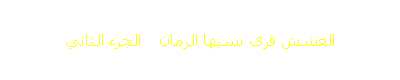 العشش قرى نسيها الزمان    الجزء الثاني