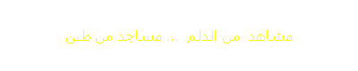 مشاهد  من الدلم  ... مساجد من طين 