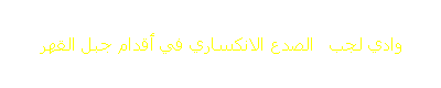 وادي لجب   الصدع الانكساري في أقدام جبل القهر