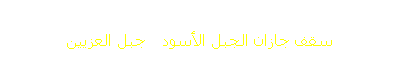 سقف جازان الجبل الأسود    جبل العزيين