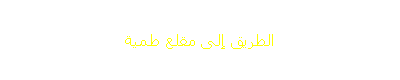 الطريق إلى مقلع طمية