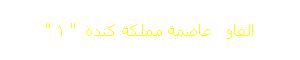 الفاو   عاصمة مملكة كندة  " 1 "