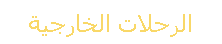 الرحلات الخارجية